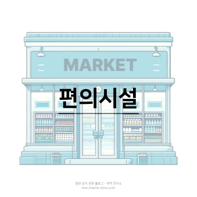 원룸-자취방-구하기-편의시설이-있는가