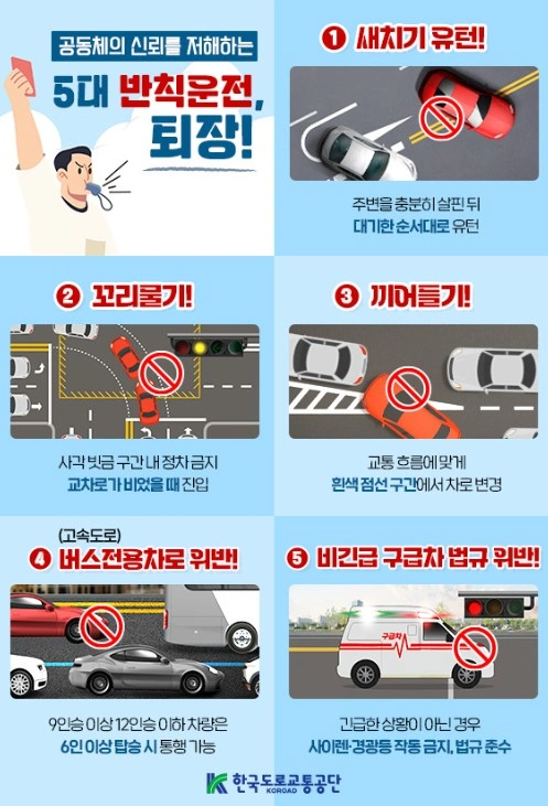 5대-반칙운전의-예를-든-그림들을-나열한-홍보-포스터