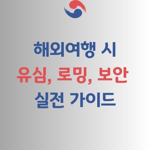 해외 여행 유심 보안 가이드