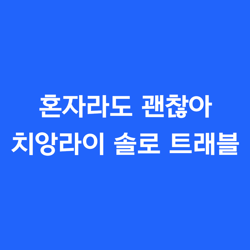 혼자라도 괜찮아, 치앙라이 솔로 트래블