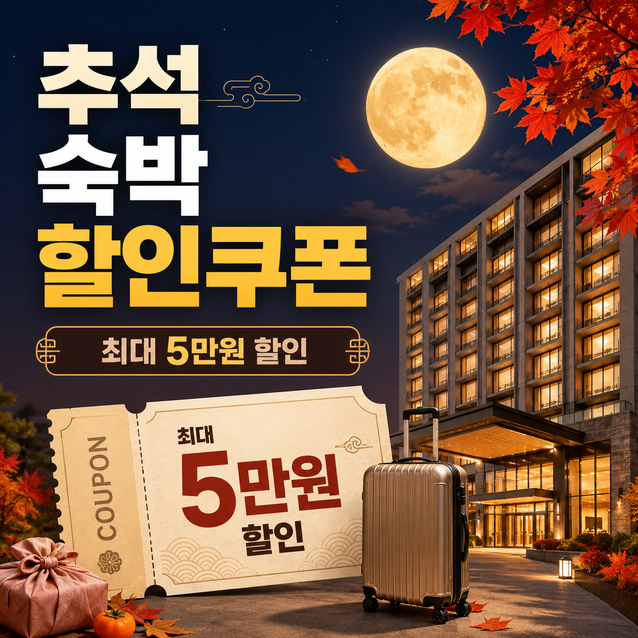 2026 추석 숙박 할인쿠폰
