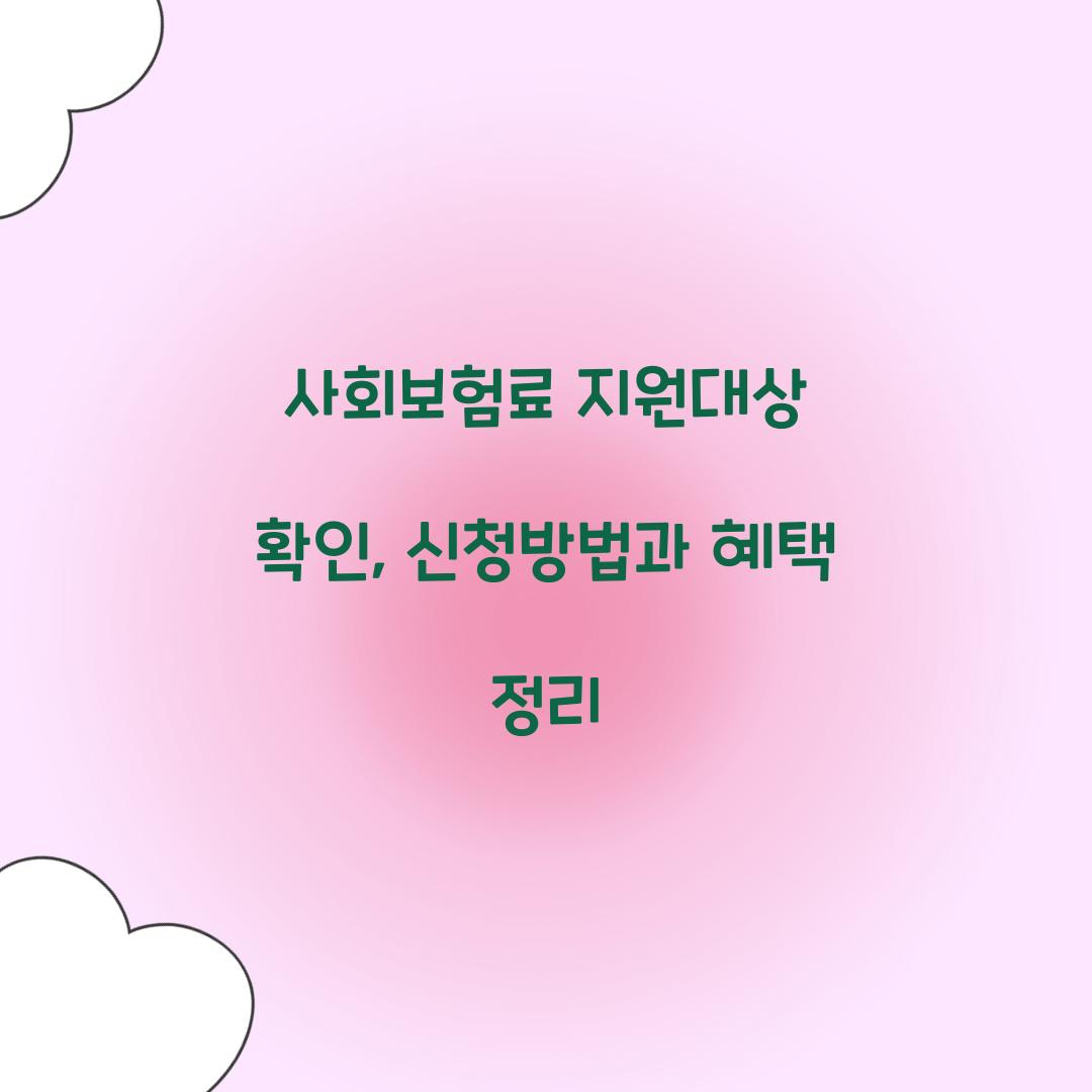 사회보험료 지원대상