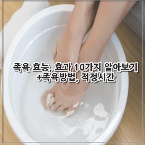 족욕 효능, 효과 10가지 알아보기 +족욕방법, 적정시간