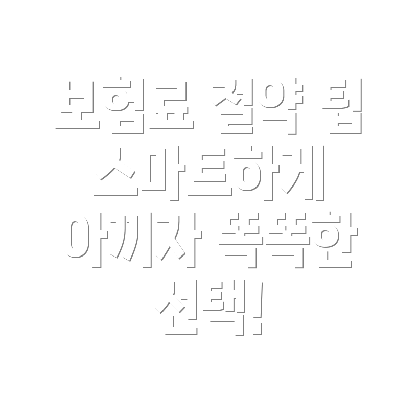 자가보험료 절약