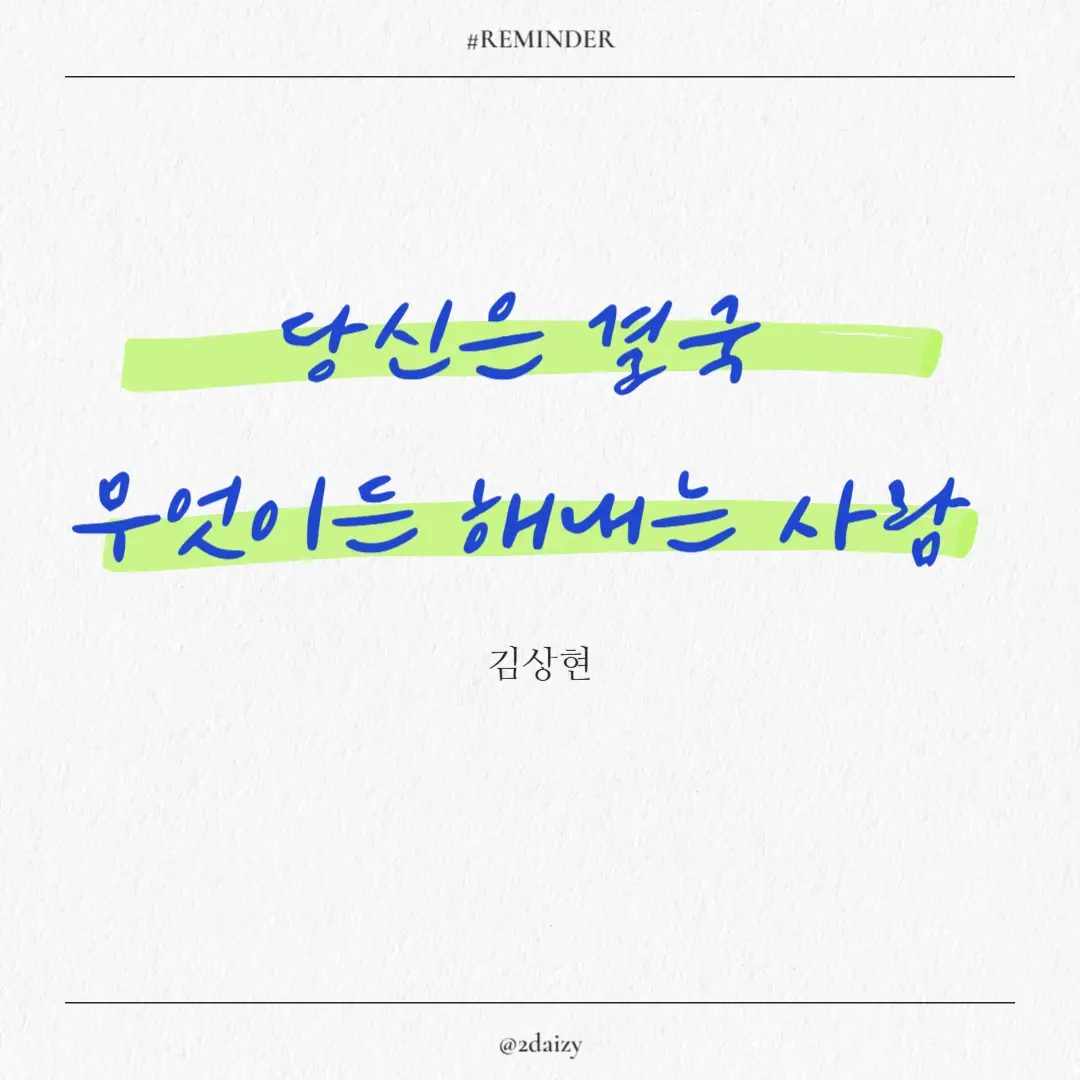 김상현 작가의 당신은 결국 무엇이든 해내는 사람