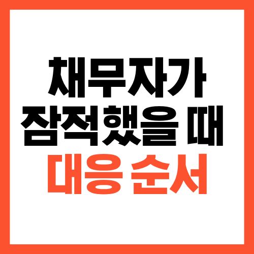 채무자가 잠적했을 때 대응 순서, 이대로 안 하면 불리해집니다
