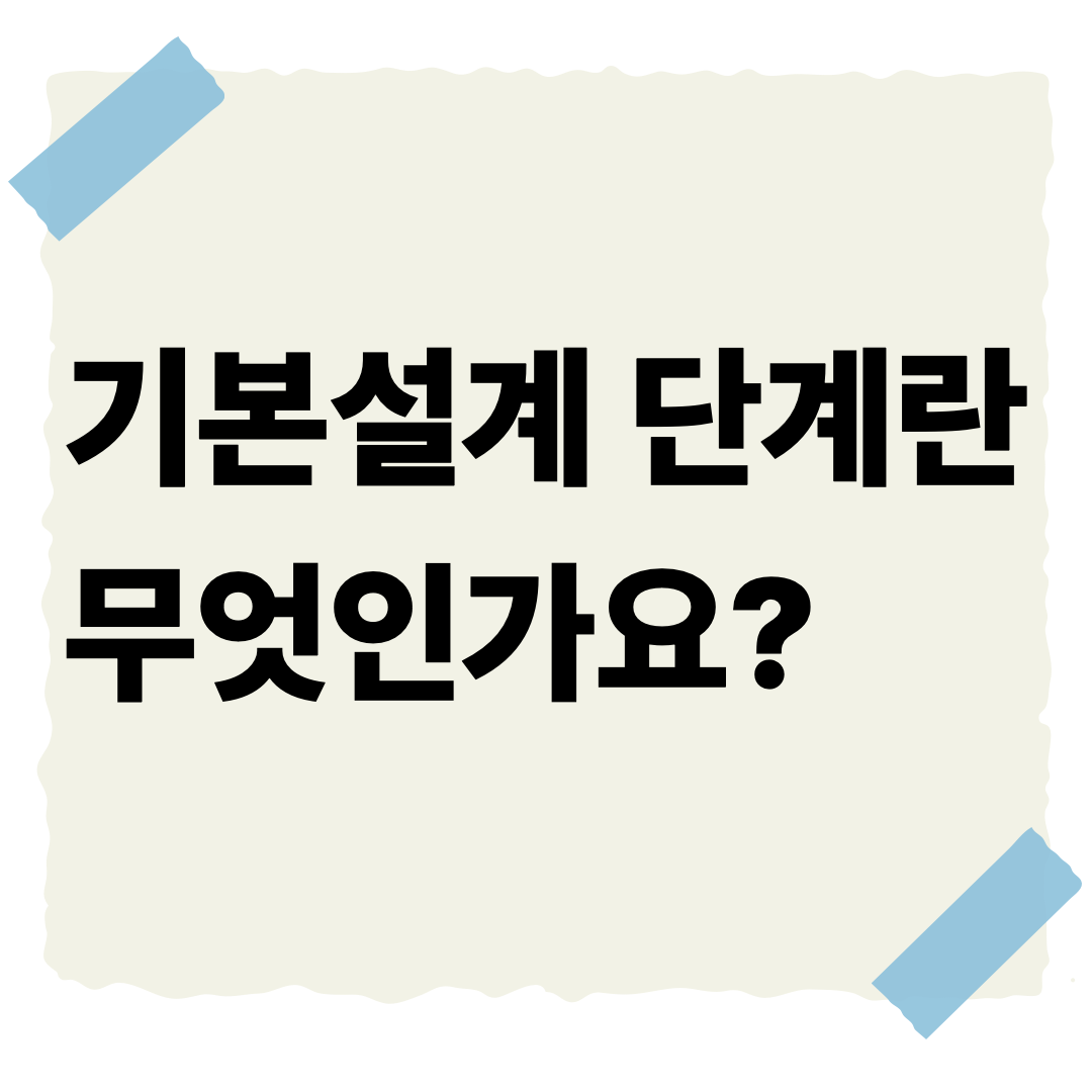 기본설계 단계