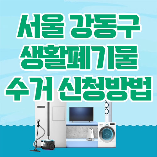 서울 강동구 생활폐기물 수거 신청방법