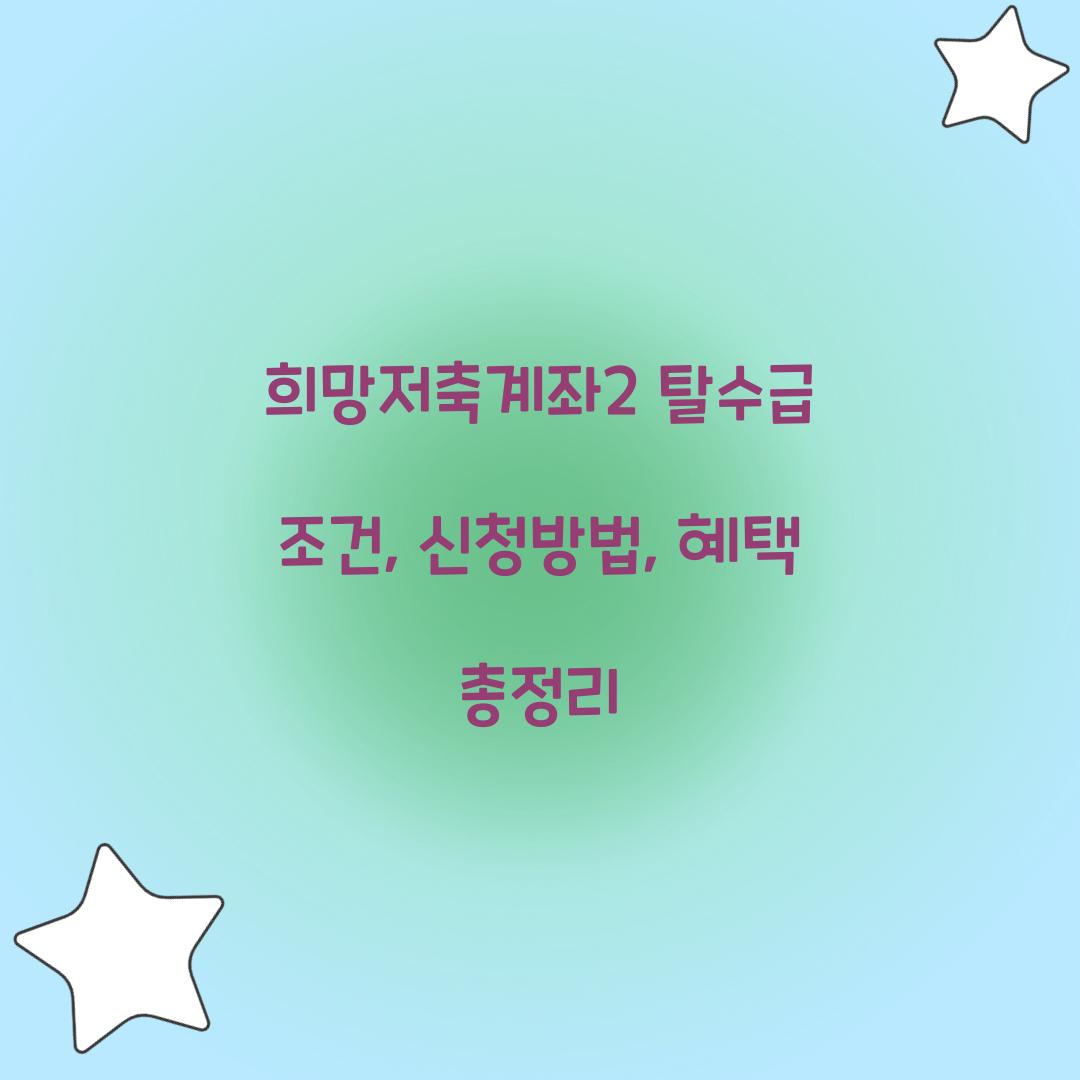 희망저축계좌2 탈수급
