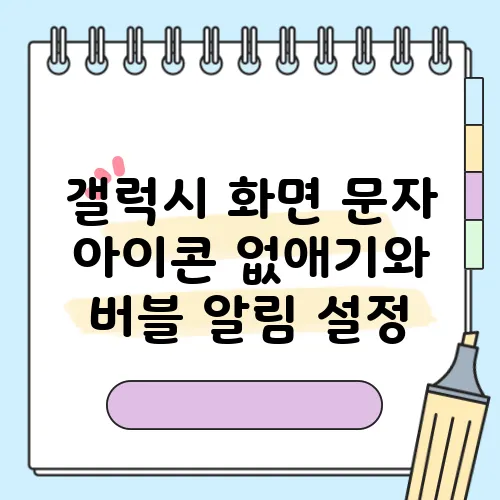 갤럭시 화면 문자 아이콘 없애기와 버블 알림 설정