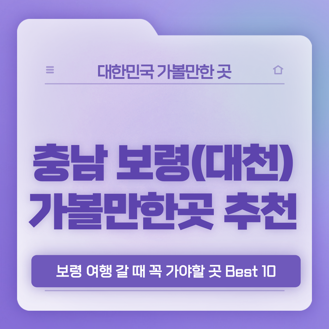 보령-가볼만한곳-베스트10-썸네일