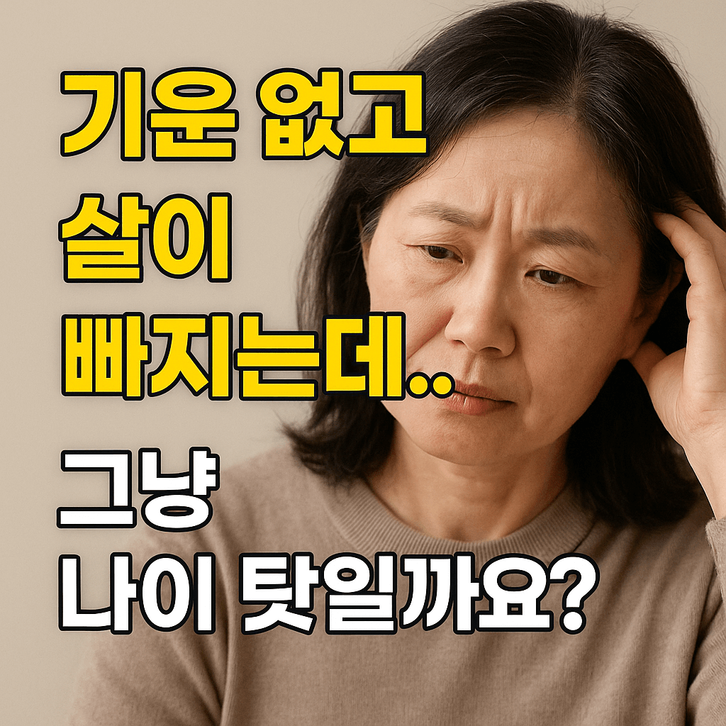 기운 없고 살이 빠지는데… 그냥 나이 탓일까요?