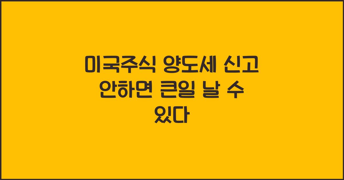 미국주식 양도세 신고 안하면