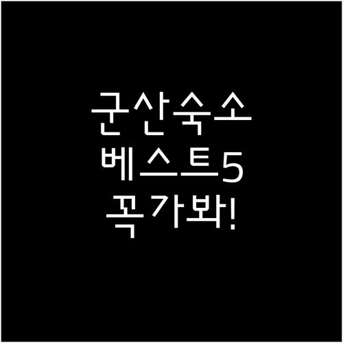 군산 숙소 추천 베스트 5곳 비교 분..