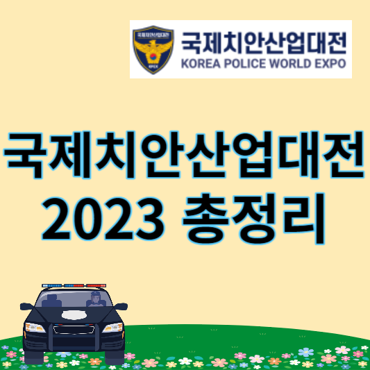 국제치안산업대전 2023