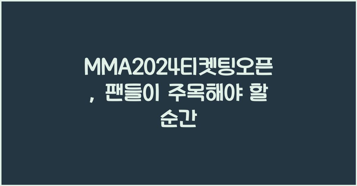 MMA2024티켓팅오픈