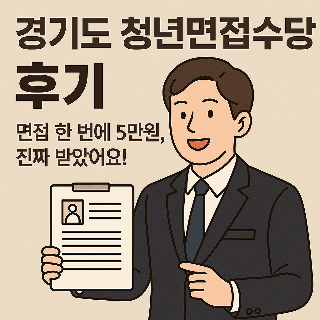 경기도 청년면접수당 후기