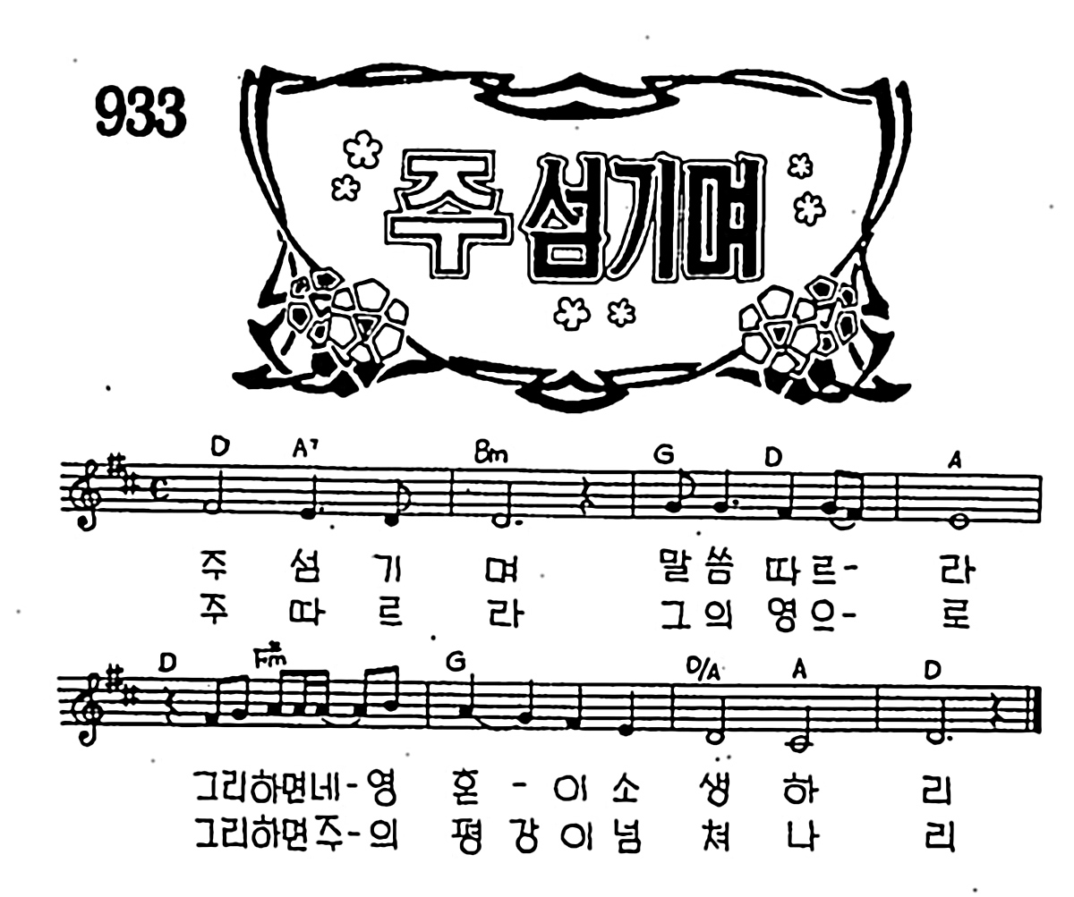 [CCM] 주 섬기며 말씀 따르라 #악보,가사,MP3 다운로드
