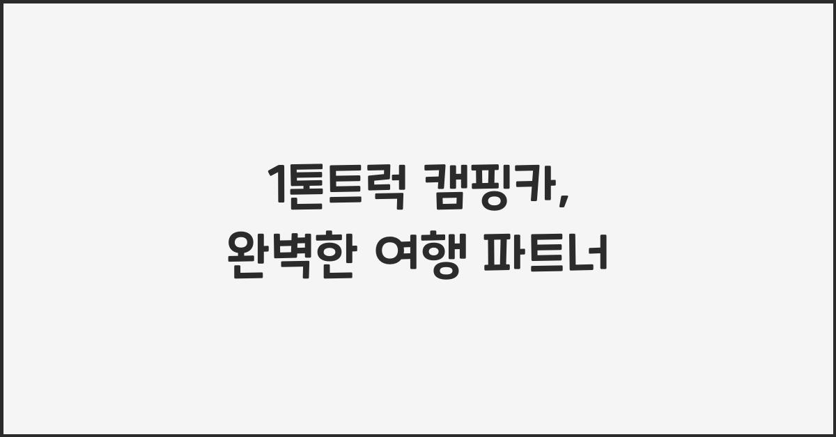 1톤트럭 캠핑카