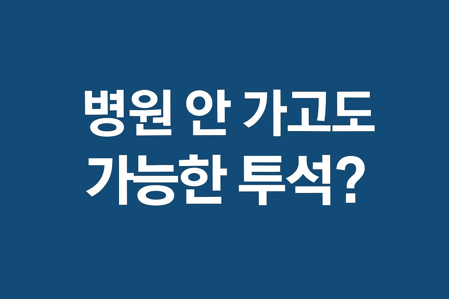 병원 투석과 가정 투석의 장단점을 비교한 표 형태의 자료