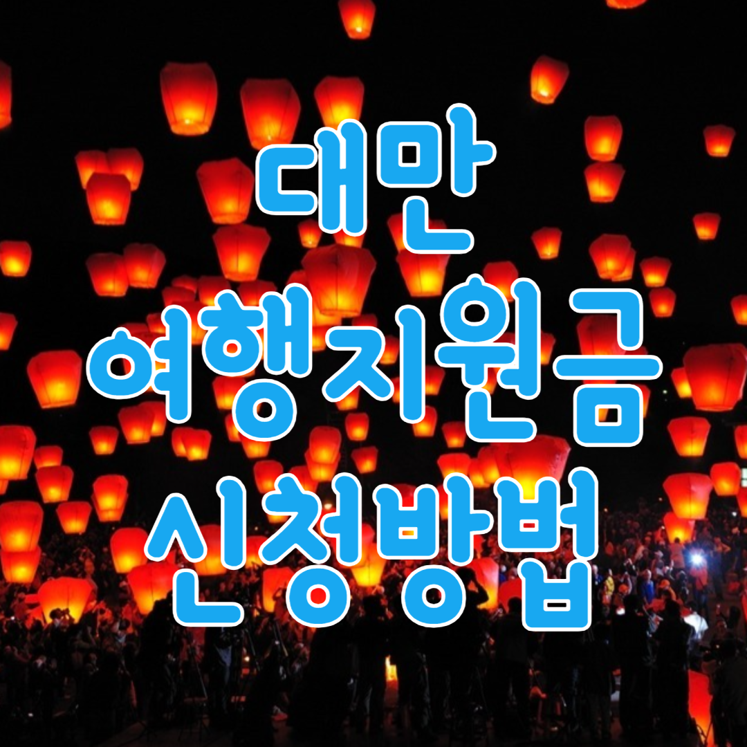 대만 여행지원금 신청방법