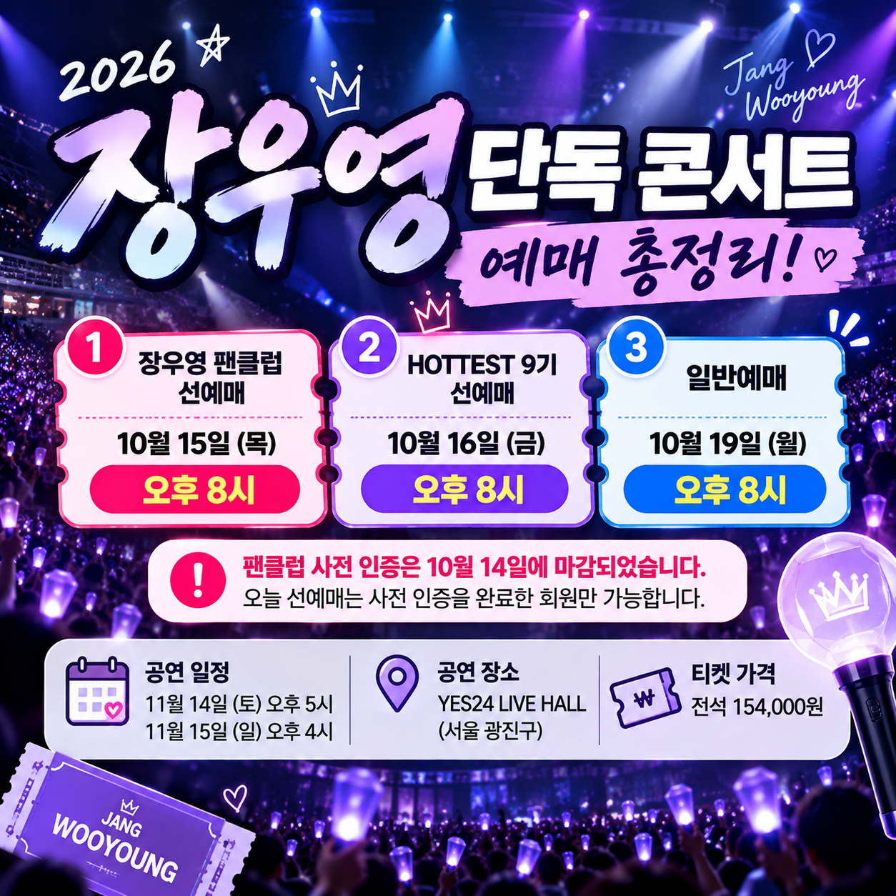 026 장우영 콘서트 선예매 일반예매 일정 안내