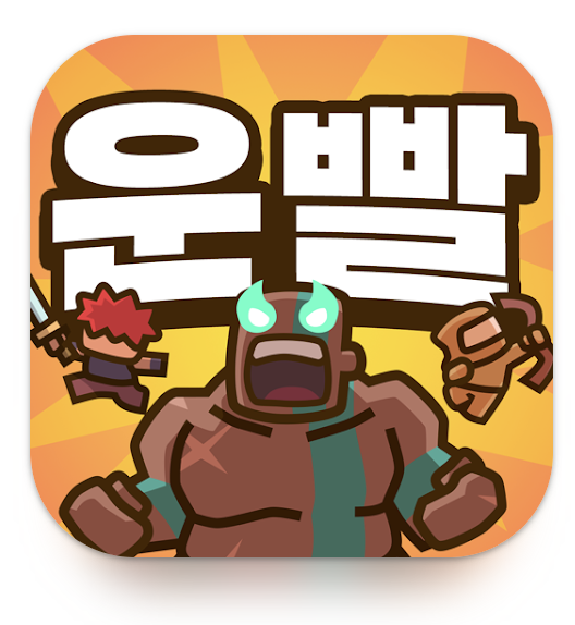 운빨존많겜 쿠폰번호 입력모음 공략 티어 팝업스토어 프로필 보물 2024
