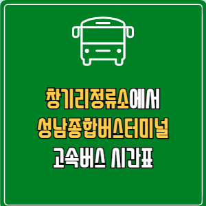 창기리정류소에서 성남종합버스터미널 고속버스 시간표 요금 예매
