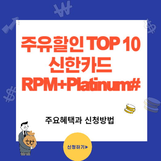 주유 할인 카드 TOP10 신한 RPM+ Platinum#