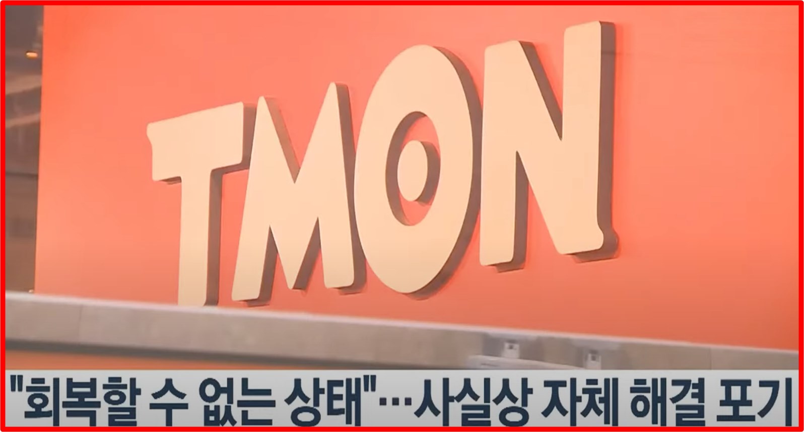 티몬 위메프 회생신청