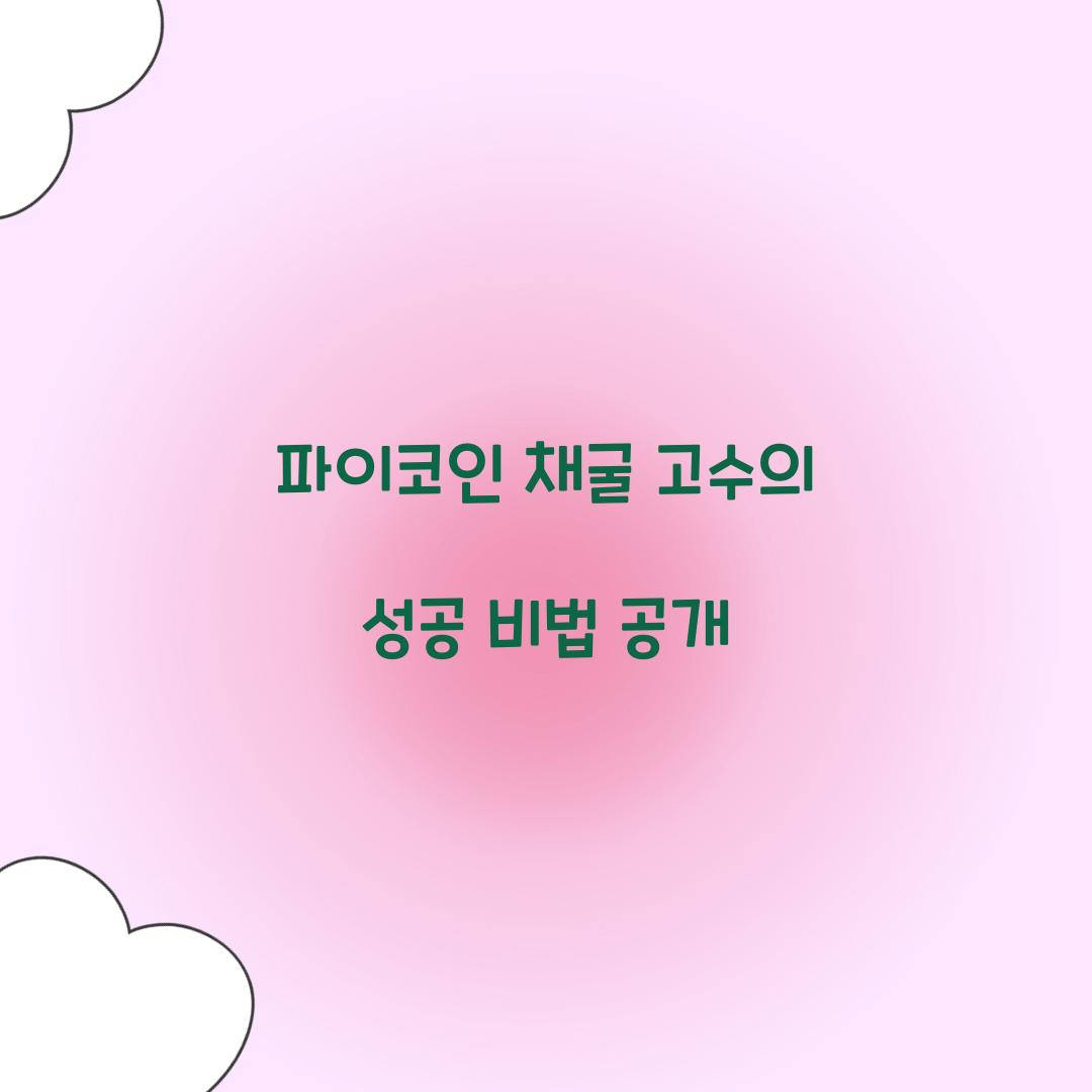 파이코인 채굴 고수
