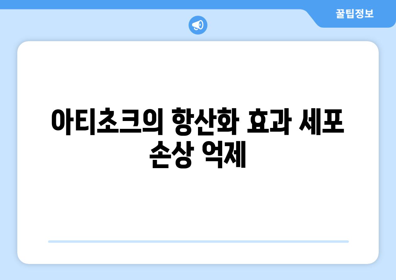아티초크의 항산화 효과 세포 손상 억제