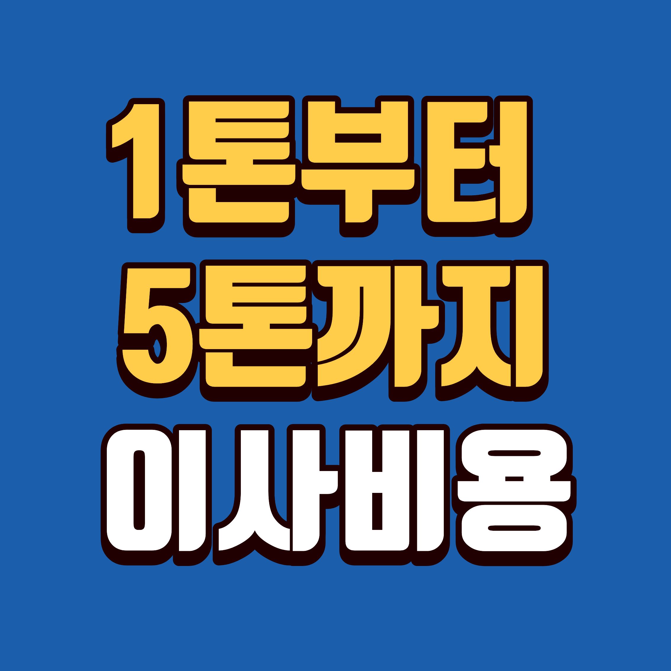 1톤부터-5톤까지,-포장이사-비용의-모든-것