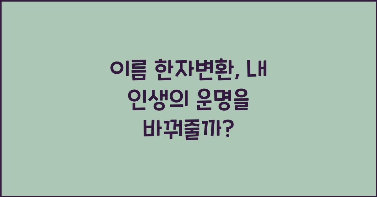 이름 한자변환