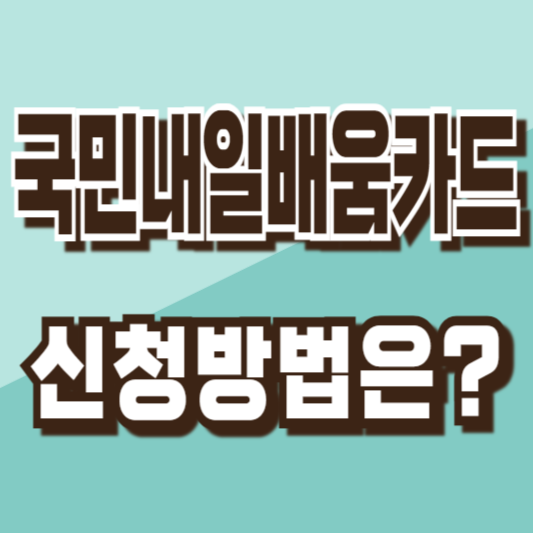 국민내일배움카드신청