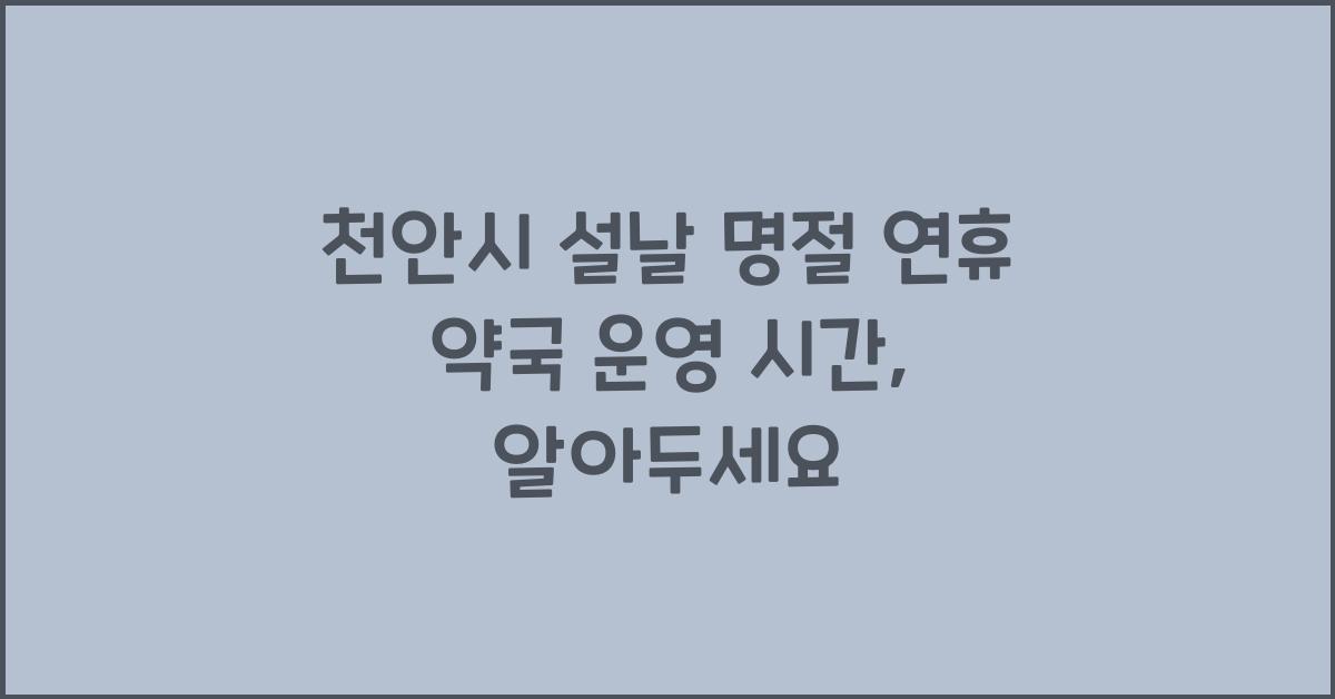 천안시 설날 명절 연휴 약국 운영 시간
