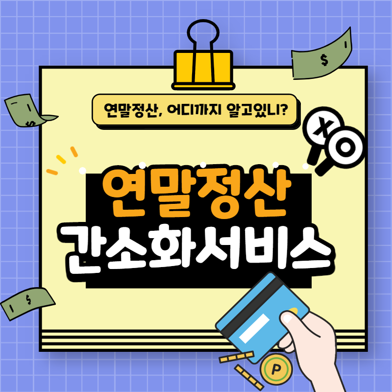 연말정산 간소화서비스