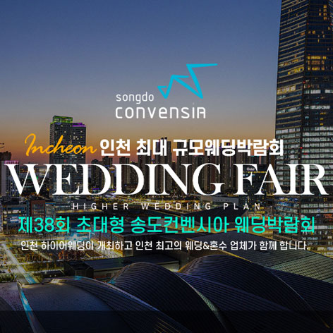 초대형-송도컨벤시아-하이어-웨딩박람회