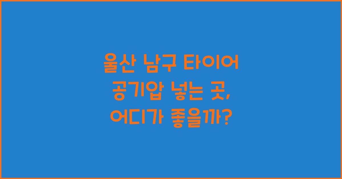 울산 남구 타이어 공기압 넣는 곳