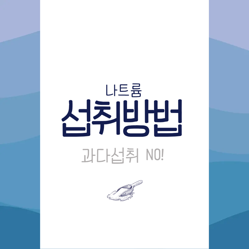 나트륨 과다 섭취가 건강에 미치는 영향
