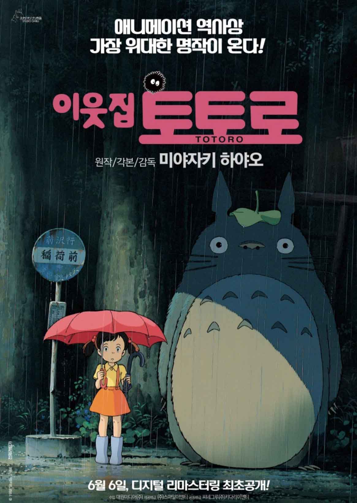 일본애니메이션 이웃집 토토로 포스터