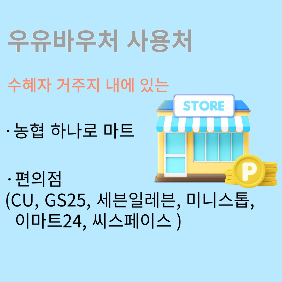우유바우처 사용처