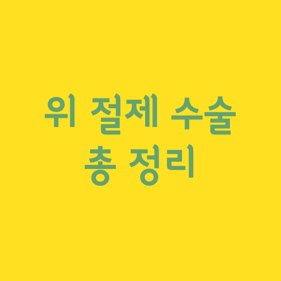 위 절제 수술 총 정리