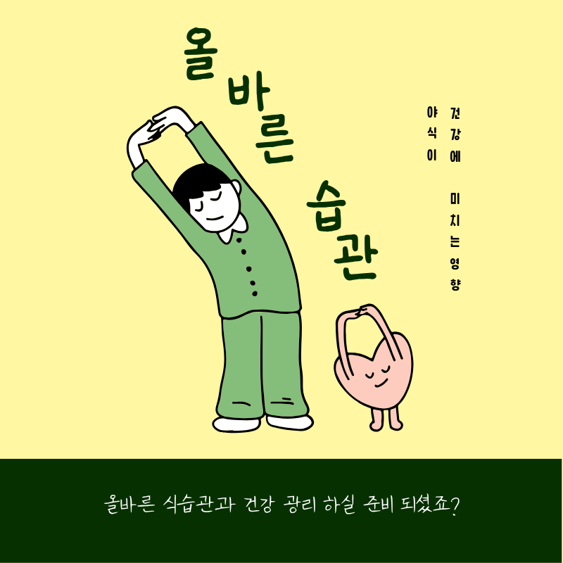 야식이 건강에 미치는 영향과 올바른 식습관 관리 방법
