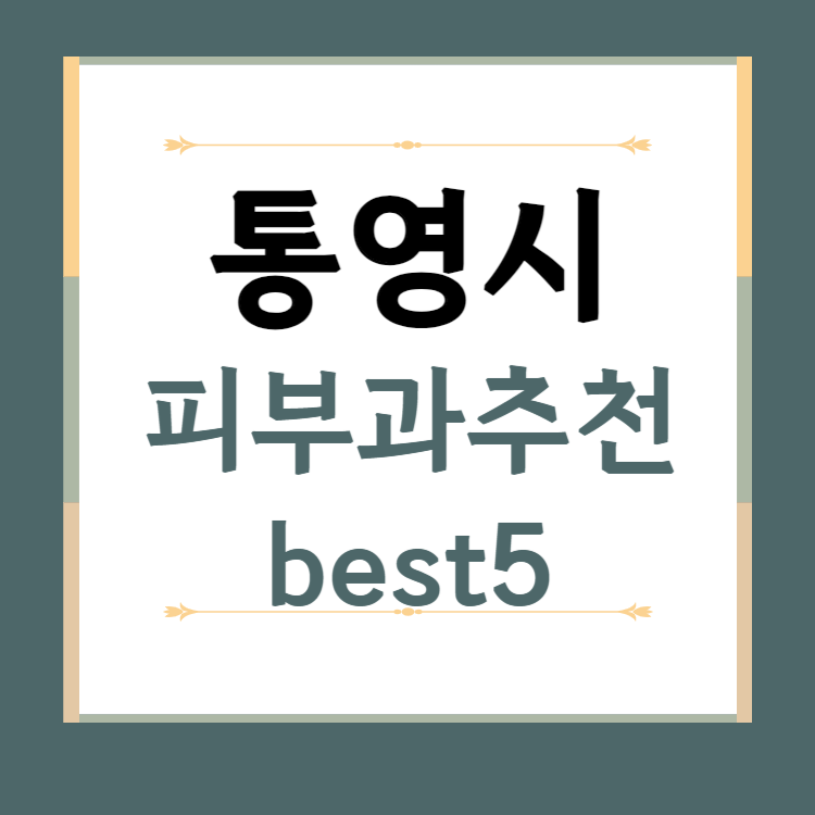 경남 통영시 피부과 추천 BEST5 ❘ 전문의, 필러, 보톡스, 기미, 여드름, 후기 ❘ 잘하는 곳