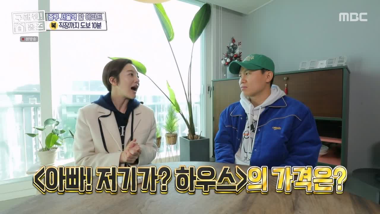 구해줘홈즈 중구 중림동 아빠! 저기가? 하우스 매물 가격 및 구조 인테리어 리모델링 최종선택 소개 다시보기