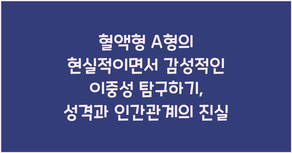 혈액형 A형의 현실적이면서 감성적인 이중성