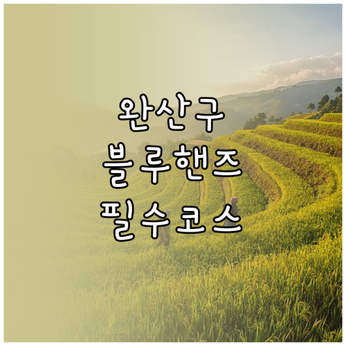 전주 완산구 현대차 소모품 교체 블루..