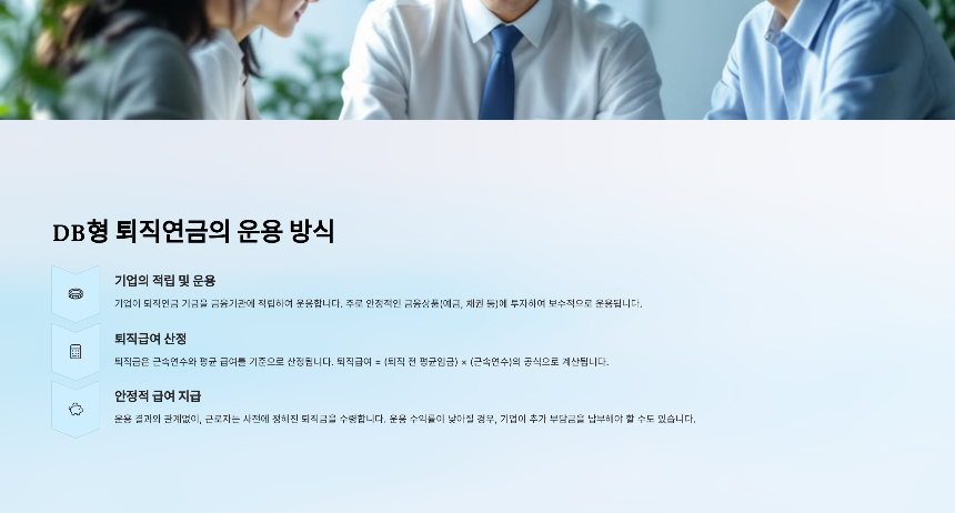 퇴직연금 DB형 완벽 정리 안정적인 연금 수령을 위한 가이드