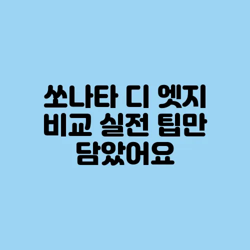쏘나타 디 엣지 비교 실전 팁만 담았어요
